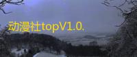 动漫社topV1.0.4 人气热度：17℃