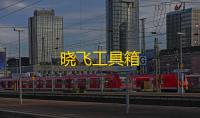 晓飞工具箱