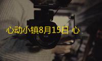 心动小镇8月15日 心动小镇萤石和溜溜橡木位置