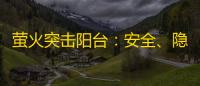 萤火突击阳台	：安全、隐蔽与夜幕下的秘密